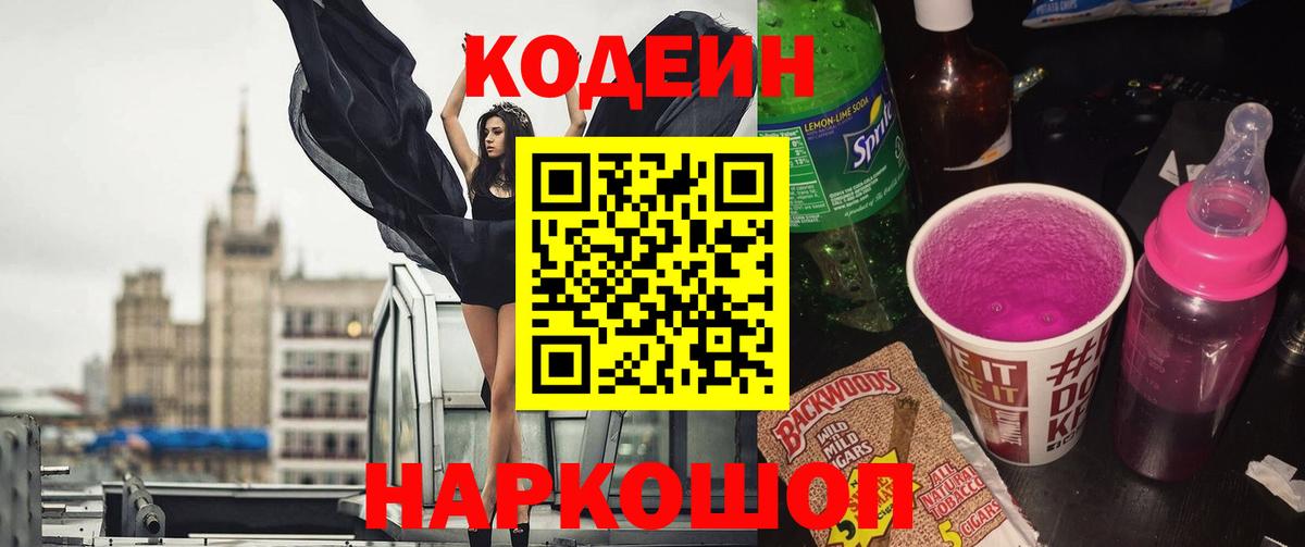 Кодеиновый сироп Lean Purple Drank Балабаново